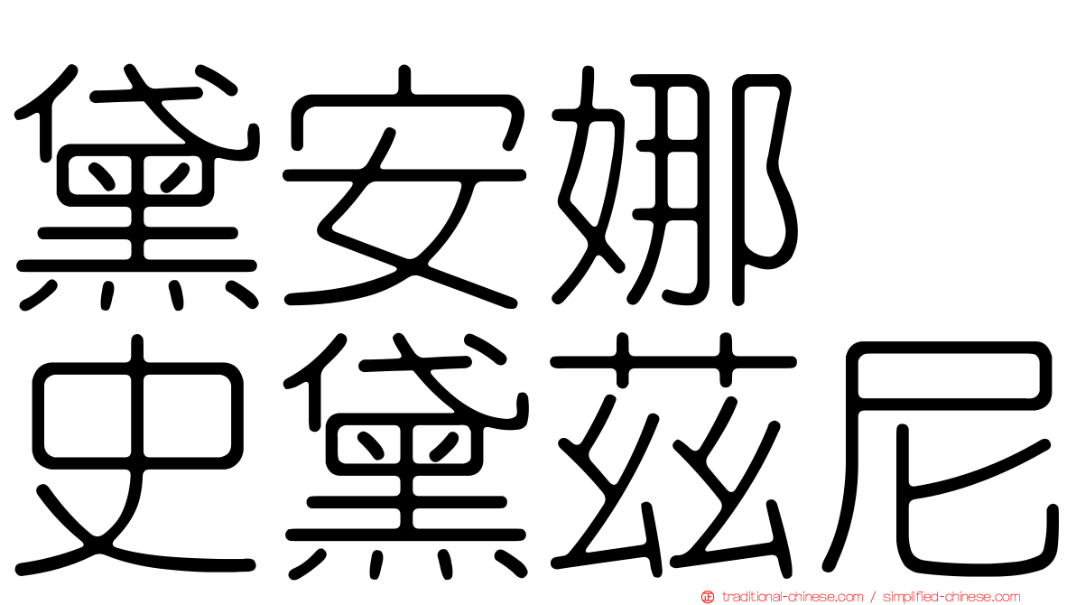 黛安娜　史黛茲尼